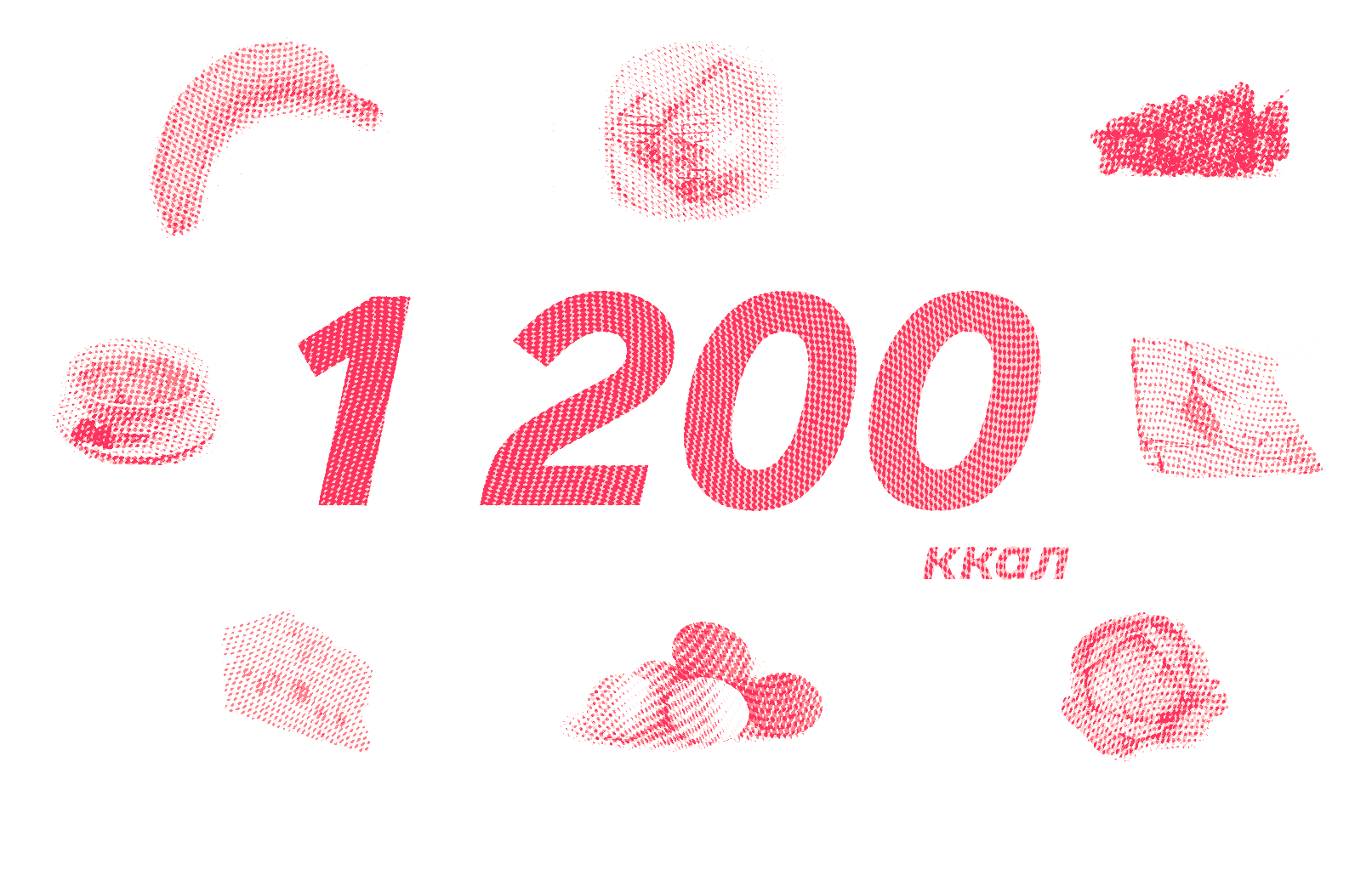 Арт-изображение цифры 1200 ккал для плана питания на день